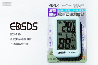 EDSDS 愛迪生 液晶顯示溫濕度計 小型 EDS-A50 溫度計 濕度計 液晶溫度計 數位顯示溫度計 溫溼度計