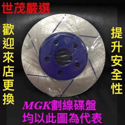 世茂嚴選 MITSUBISHI  LANCER  FORTIS  1.8  2.0  MGK 前劃線碟盤(藍色)