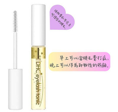樂婕 日本熱銷商品 DHC 睫毛修護液 6.5ml