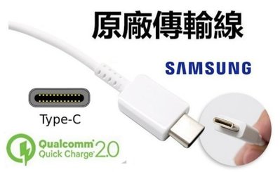 Samsung三星 Type C 原廠傳輸線 快速充電 快充 充電線 QC 2.0 NOTE 8 S9+ S8+