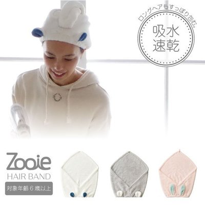 ＊小容容＊日本 ZOOIE 大人款 速乾吸水帽系列 3倍吸水乾髮帽 超細 纖維 髮帽 造型浴帽 吸水