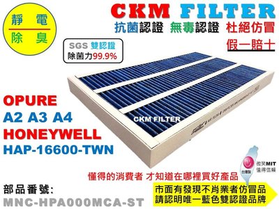 【CKM】適用 HAP-16600-TWN 16600 OPURE A2 A3 A4 抗菌 PM2.5 活性碳濾芯 濾網