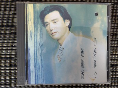 鍾鎮濤 仍是真心, 飛碟 1992年CD (非 蔡琴 姜育恆)