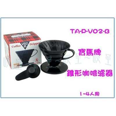 日本寶馬牌 TA-P-V02-B 錐形咖啡濾器 1~4人用 附咖啡杓