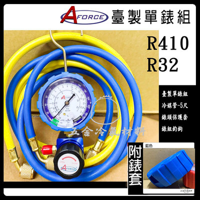 含稅⚡ 台灣 AFORCE 旋鈕式 單表組 R32 R410 皮管 表組 灌 補 冷媒 冷媒 抽真空 錶頭 低壓