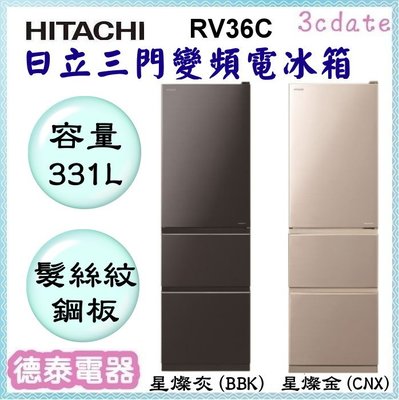 HITACHI【RV36C】日立331公升變頻三門電冰箱【德泰電器】