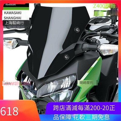 川崎KAWASAKI原廠Z400摩托車改裝風擋前風鏡擋風玻璃導流罩儀錶蓋