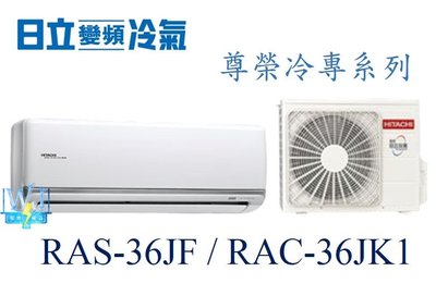 【暐竣電器】HITACHI 日立 RAS-36JF/RAC-36JK1 變頻冷氣 1對1分離式 尊榮系列單冷