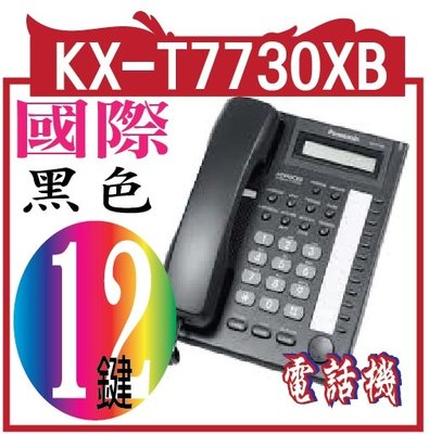 KX-T7730XB黑色國際牌12鍵顯示型功能話機Panasonic