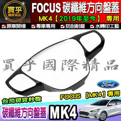 【現貨】Ford 福特 2019年至今 FOCUS MK4 碳纖維 方向盤 方向盤 飾板 卡夢 方向盤框 方向盤裝飾框
