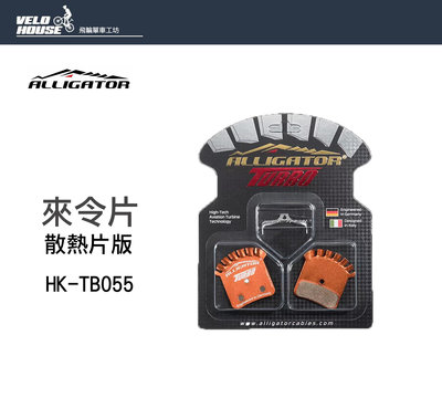 【飛輪單車】ALLIGATOR TURBO HK-TB055碟煞來令片(散熱片版) 碟煞卡鉗用[03107607]