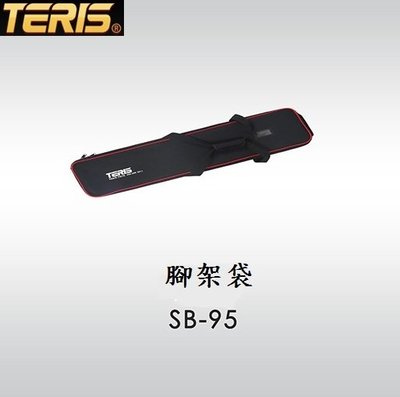 圖瑞斯 Teris SB-95 腳架袋 TR-0006-124 尺寸：970×220×210 (mm) 適用：TSN6