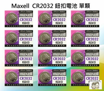 現貨~36小時內出貨~日本製 Maxell 單顆 鈕扣電池 水銀電池 CR2032 3V 鋰電池