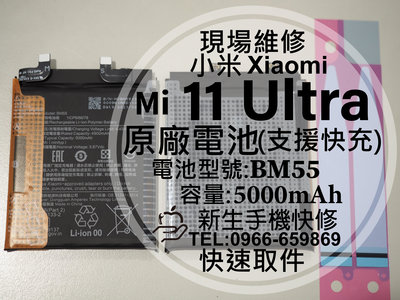 免運【新生手機快修】Mi 小米 11 Ultra BM55 原廠電池 衰退 膨脹 耗電 11Ultra 換電池 現場維修