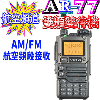 ☆波霸無線電☆NOVA AR-77 雙頻對講機 AM/FM航空頻道接收 雙頻雙接收 50~600MHZ全段接收功能