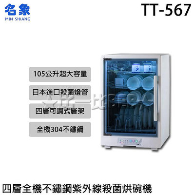 ✦比一比BEB✦【MIN SHIANG 名象】四層全機不鏽鋼紫外線殺菌烘碗機(TT-567)