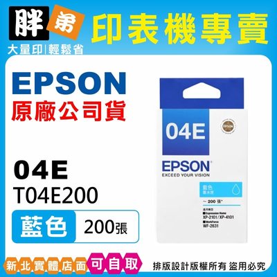 【胖弟耗材+含稅】EPSON 04E / T04E2 藍色原廠墨水匣