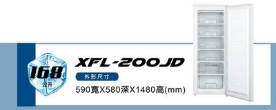 XINGX 星星 168L 直立式冰櫃 XFL-200JD