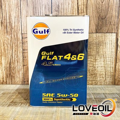 [樂油油]日本原裝進口 海灣 Gulf FLAT 5W50 4.5L 雙酯頂級全合成機油 VTEC 現貨 酯類