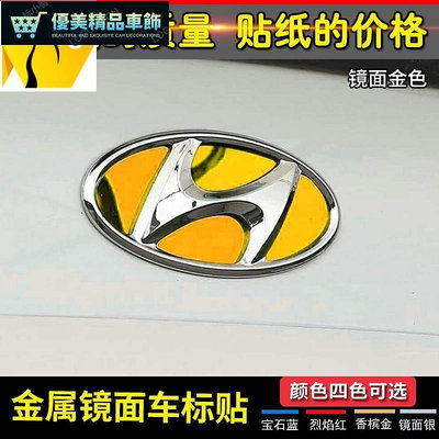熱銷 yundai   現代 ix35veloster 專用車標貼ix/25/35改裝車貼venue 朗動領動悅動名圖瑞