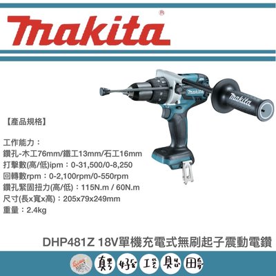 【真好工具】牧田 DHP481Z 18V單機充電式無刷起子震動電鑽