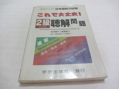 忻芯小棧   日本語能力試驗聽解問題2級》ISBN:9576841461│宇田│松本節子‧星野惠子(ㄌ79袋)