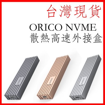 台灣現貨 ORICO NvMe m232c3 外接盒 M.2 10Gbps 鋁合金材質 全金屬 內置散熱馬甲 ssd