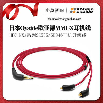 原裝日本進口Oyaide歐亞德 HPC-MXs MMCX SE535 SE846 耳機升級線