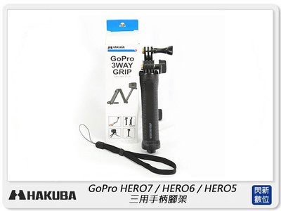 ☆閃新☆ HAKUBA H-GGP3WBK Gopro 3Way Grip 三用手柄腳架 適Hero 7,6,5