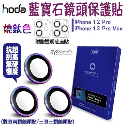 shell++hoda 藍寶石 燒鈦 鏡頭 保護貼 鏡頭貼 高硬度 贈PET鏡頭座貼 適用於iPhone12 mini Pro Max