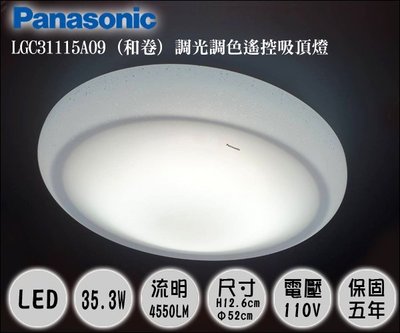 【台北點燈】國際牌Panasonic 新款 LGC31115A09 和卷 32.5W LED調光吸頂燈 遙控吸頂燈