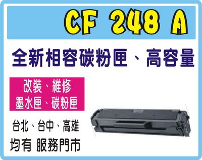 HP 248A 黑色相容碳粉匣 248A 適用 M15a/M15w/M28a/M28nw 全新晶片非回收品【實體店面】