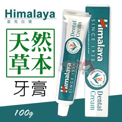 Himalaya 喜馬拉雅 天然草本牙膏 100g ((大女人))