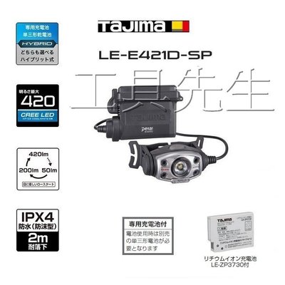 含稅價／LE-E421D-SP【工具先生】TAJIMA 田島 420流明 充電式 LED 頭燈 雙能源 防水IPX4
