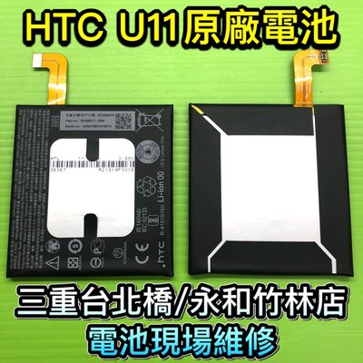 三重/永和【快速維修】HTC U11 原廠電池 原裝電池 現貨 現場維修