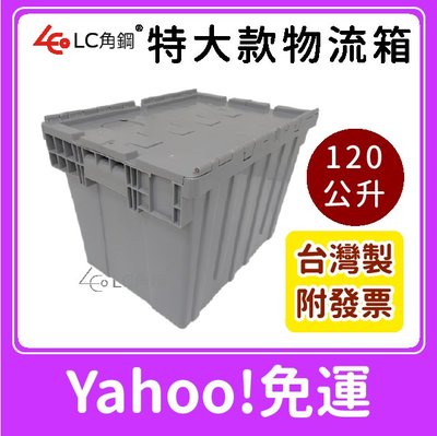 台灣製 特大款物流箱 灰色 免運 120L 超大型整理箱 大型物品收納配送 塑膠箱 露營箱 棉被收納 附發票
