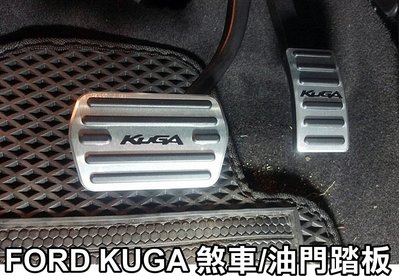 大高雄【阿勇的店】FORD 福特 KUGA 專用 金屬踏板 煞車踏板+油門踏板兩件式 現貨 實裝拍攝