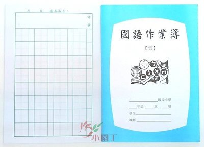 小園丁兒童教育用品社 台灣製 作業本 國語作業簿(低年級適用) 4y 7y