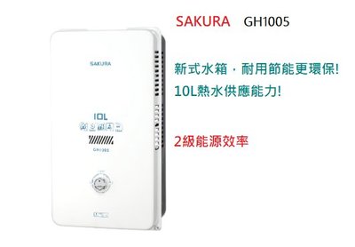 櫻花熱水器-GH1005