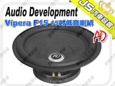勁聲影音科技 Audio Development【AD】Vipera F15　15吋低音喇叭