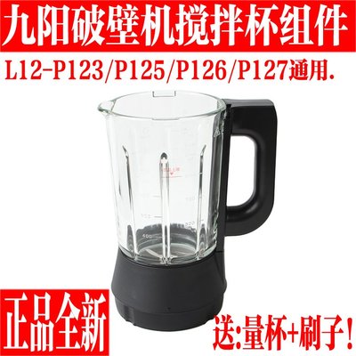 特價！九陽破壁料理豆漿機玻璃杯配件L12-P123/P125/P126/P127攪拌熱杯