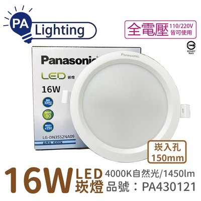 [喜萬年] Panasonic國際牌 LG-DN3552NA09 LED 16W 自然光 15cm崁燈_PA430121