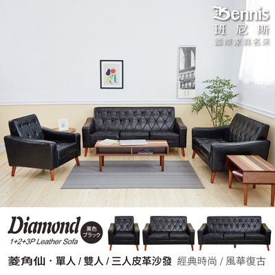 【班尼斯國際名床】~日本熱賣‧Diamond菱角仙【單+雙+三人】皮革沙發
