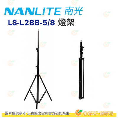 南冠 南光 Nanlite LS-L288-5/8 燈架 公司貨 最高290cm 攝影燈架 三腳架 棚燈 閃光燈