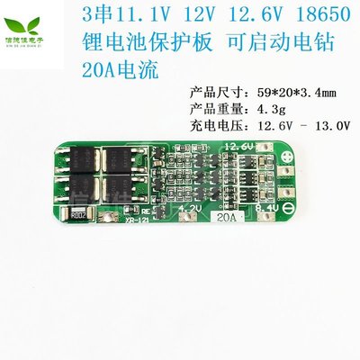 3串11.1V 12V 12.6V 18650 鋰電池保護板 可啟動電鑽 20A電流 W7-201225 [420958]