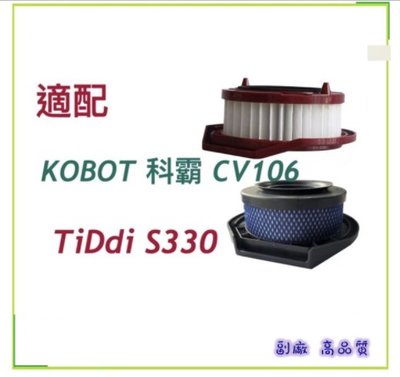 適 KOBOT 科霸 CV106 TiDdi S330 無線 吸塵器 濾網