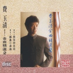 【預訂】費玉清 金曲精選2 CD