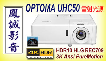 ~台北台中鳳誠影音展售中~ OPTOMA UHC50 真實 4K HDR 雷射光源高畫質劇院投影機，登錄五年保固。