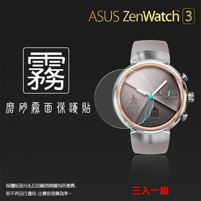霧面螢幕保護貼 ASUS ZenWatch 3 WI503Q 智慧手錶 保護貼 【一組三入】保護膜 霧貼 霧面貼 軟性
