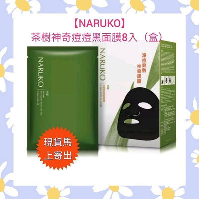 🌈現貨馬上寄出💕【NARUKO】牛爾茶樹神奇痘痘黑面膜8入(盒)2025.07.12